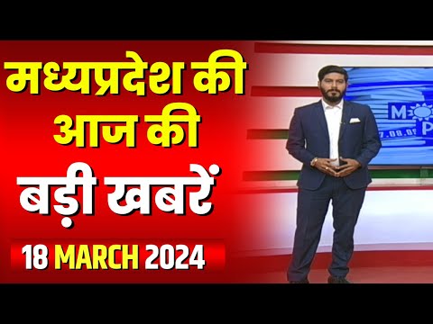 Madhya Pradesh Latest News Today | Good Morning MP | मध्यप्रदेश आज की बड़ी खबरें | 18 March 2024