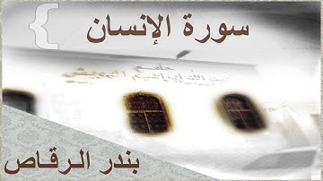 سورة الإنسان للقارئ الشيخ/ بندر الرقاص تلاوة خاشعة #