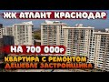 Как сэкономить 700 000 рублей при покупке квартиры. Двухкомнатная квартира  с ремонтом в Краснодаре.