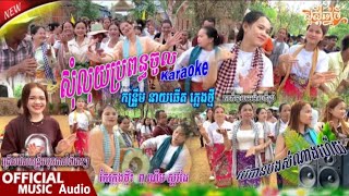សុំលុយប្រពន្ធចូល karaok កន្រ្ទឹមភ្លេងថ្មី ពូណឹមស្គរដៃ