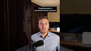 Что такое сериализация и десериализация данных