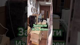 Правда Групп. Корея. Эспорт автозапчастей. Оригинал. тгк: @pravdakorea