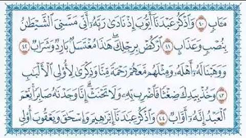 سورة "ص "كاملة و مكتوبة بصوت القارئ هزاع البلوشي "حفظه الله"💚