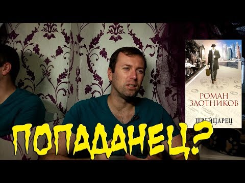 "Швейцарец" Роман Злотников