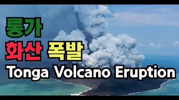 통가 해저 화산폭발 위성 현장 영상 (Tonga Volcano Eruption, Tsunami warning)