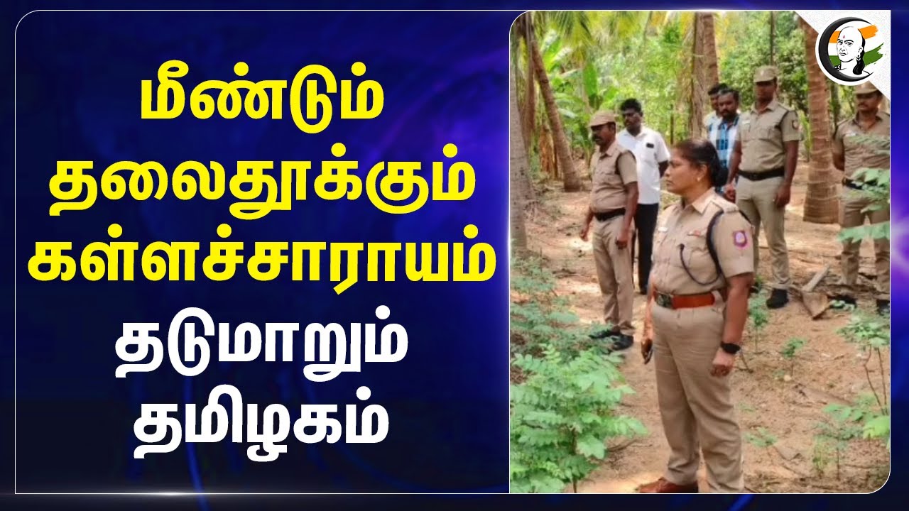 மீண்டும் தலைதூக்கும் கள்ளச்சாராயம் | TN Govt | TN Police | MK Stalin | Sivasankar