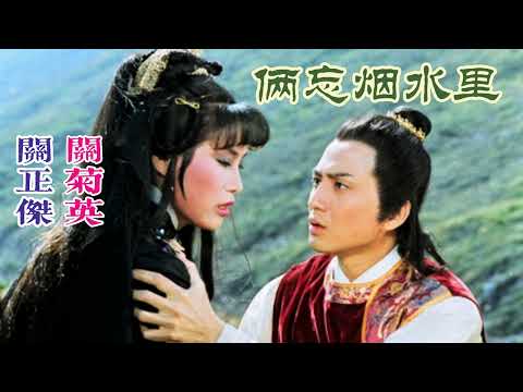俩忘烟水裡 主唱 關正傑 關菊英