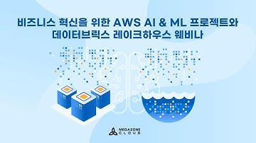 KR) [Webinar] 비즈니스 혁신을 위한 AWS AI&ML프로젝트와 데이터브릭스 레이크하우스