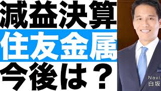 【住友金属鉱山】決算発表（２４年第２四半期）【住友金属鉱山】株価の今後は？