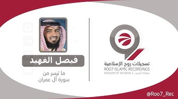 القارئ فيصل الفهيد - ماتيسر من سورة آل عمران ـ تلاوات 2014