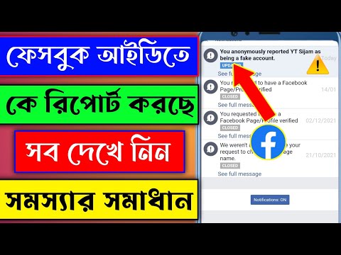 ভিডিও: ফেসবুকে কে আপনাকে ব্লক করেছে তা জানার 4 টি উপায়