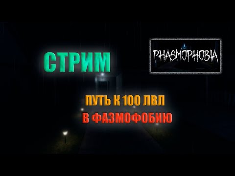 Путь к 100 лвл в фазмофобии(СТРИМ)