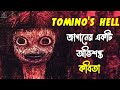     tominos hell  by unknown facts bangla