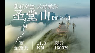 乱石穿空 云涛拍岸 圣堂山徒步 预告片 ｜ 荒野侣徒第三季·金秀圣堂山