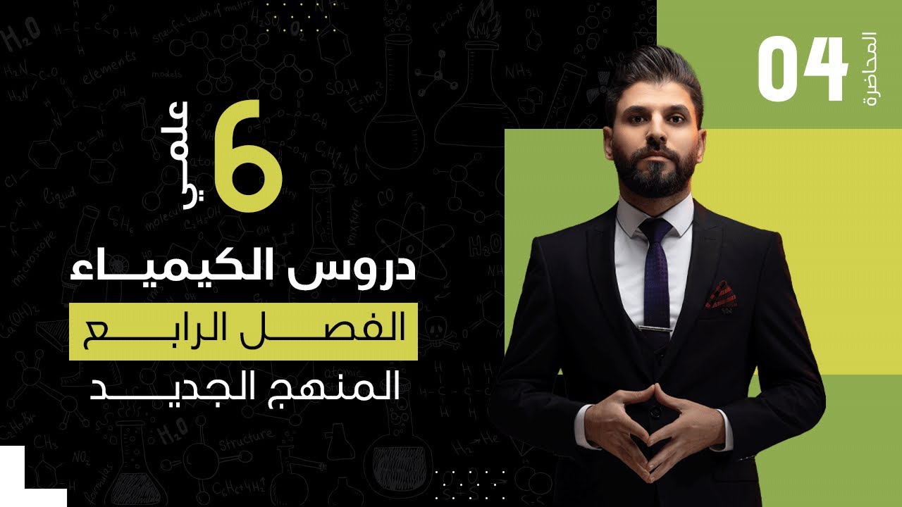 كيمياء السادس العلمي // الفصل الرابع / الكهربائية / المحاضرة 4 /  المنهج الجديد