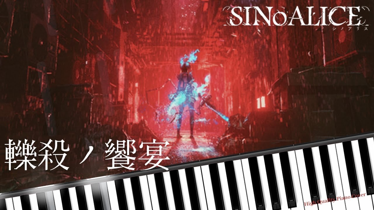 Trampling's Feast 轢殺ノ饗宴 - SINoALICE シノアリス [Piano Cover
