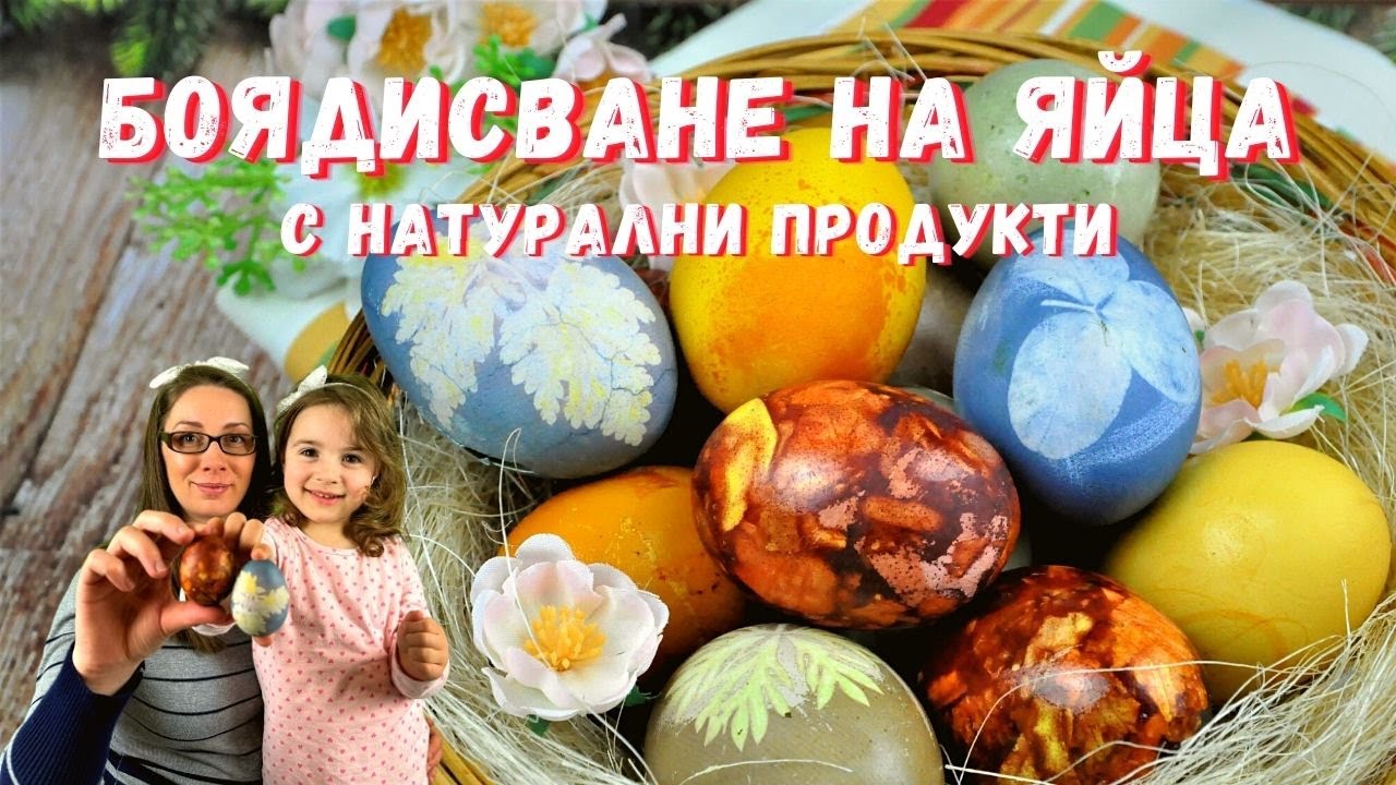 Боядисване на яйца с натурални продукти