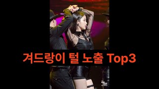 연예인 겨드랑이 털 노출 Top3