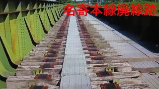 国鉄　名寄本線　廃線跡