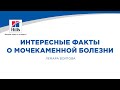 Вебинар на тему: «Интересные факты о мочекаменной болезни». Лектор – Лемара Войтова.