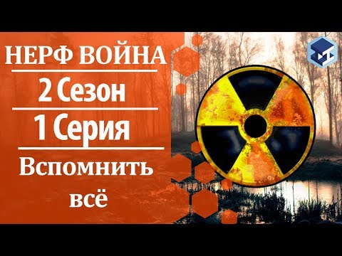 Видео: Нерф война. 2 Сезон. 1 серия. Вспомнить все. 3Д ТОЙ.