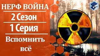 Нерф война. 2 Сезон. 1 серия. Вспомнить все. 3Д ТОЙ.