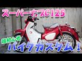 不器用アラフォーウーバー配達員がスーパーカブC125をカスタムしていろいろつけました！