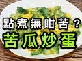 苦瓜炒蛋（點煮先冇咁苦？）