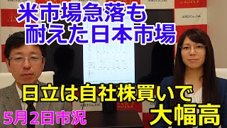 2022年5月2日【米市場急落も耐えた日本市場　日立は自社株買いで大幅高】（市況放送【毎日配信】）