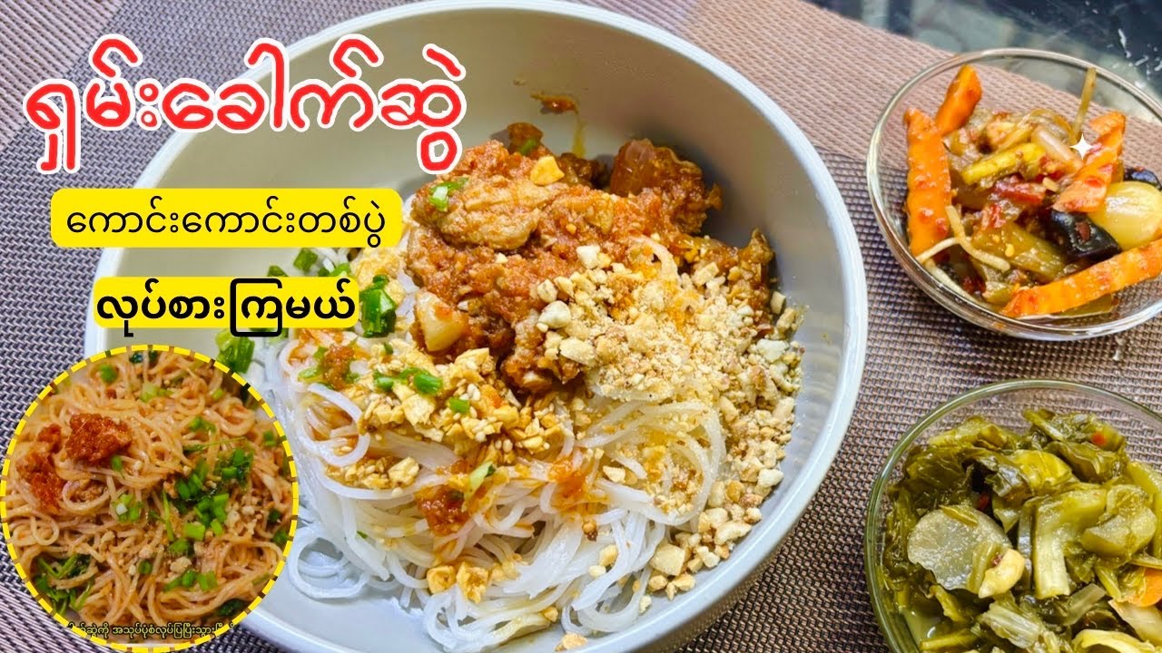 ရှမ်းခေါက်ဆွဲ ကောင်းကောင်း လုပ်စားကြမယ် Homemade Shan Noodle Recipe