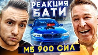 РЕАКЦИЯ БАТИ на BMW M5 F90 900 СИЛ