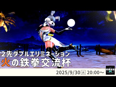 【 鉄拳8 】火の鉄拳交流杯！
