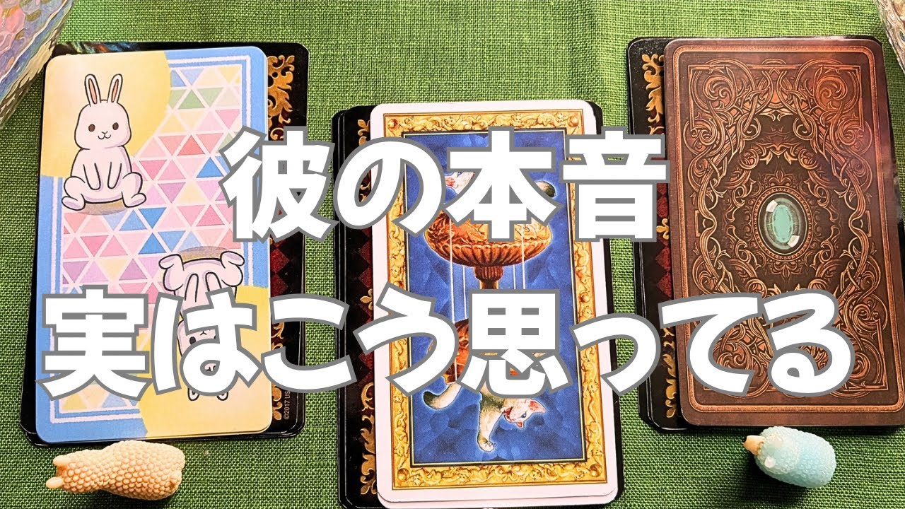 彼はあなたをどう思ってる？実はこう思ってる｜タロット×ルノルマン恋愛リーディング