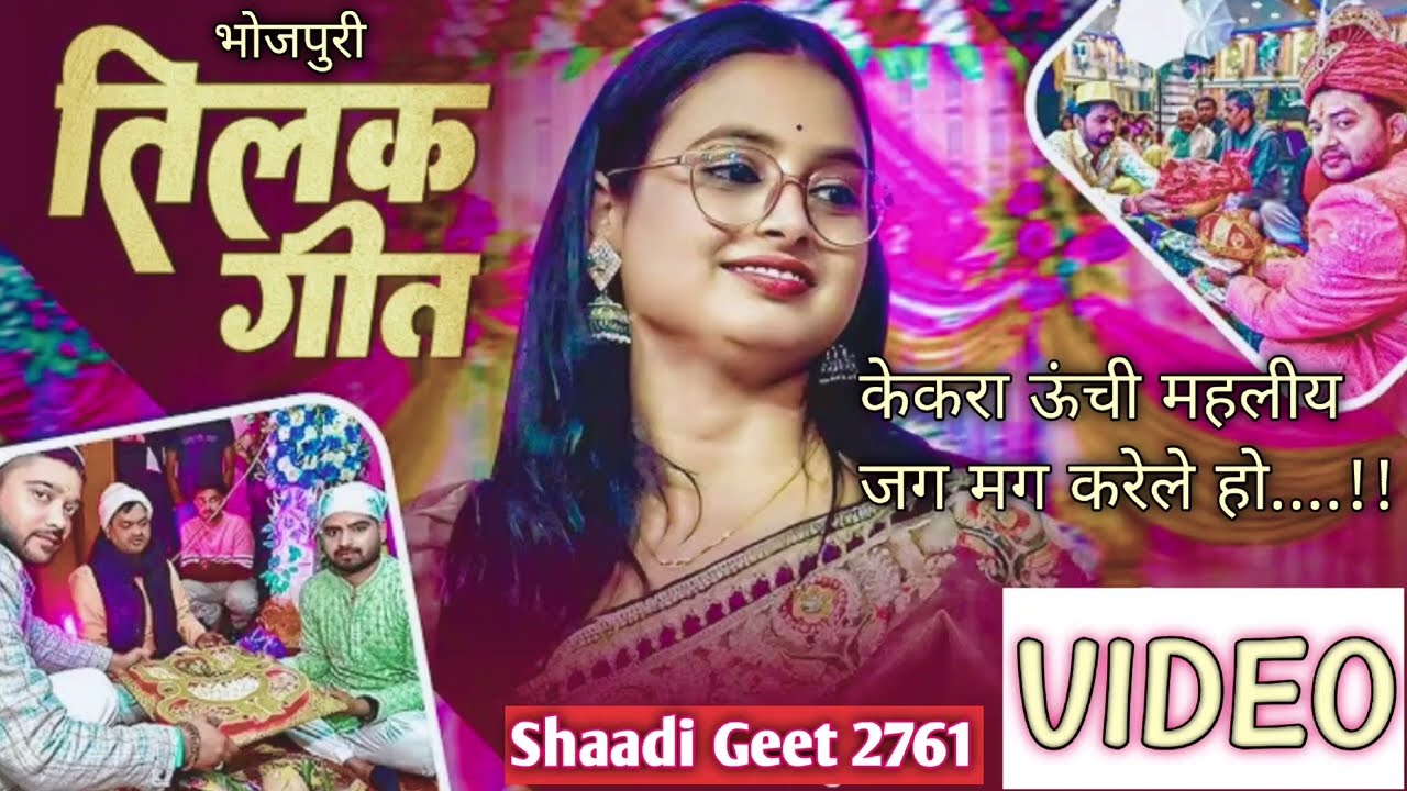 भोजपुरी तिलक गीत “केकरा ऊँची महलीय जग-मग करेले हो…!!” एक पारंपरिक विवाह गीत है, तिलक रस्म 