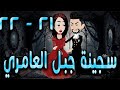 سجينة جبل العامري الحلقه 21 22 حكايه و روايه توتا سجينة جبل العامري الحلقه 21 22 حكايه و روايه توتا
