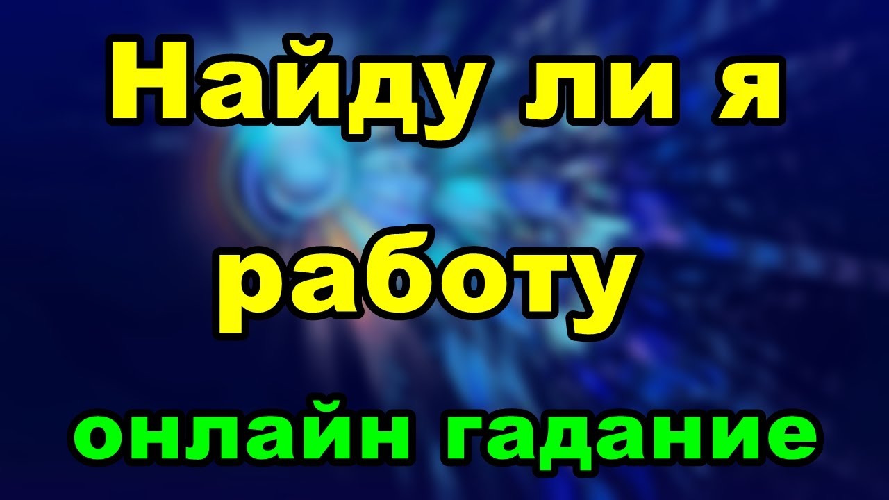 Фата фортуна гадание