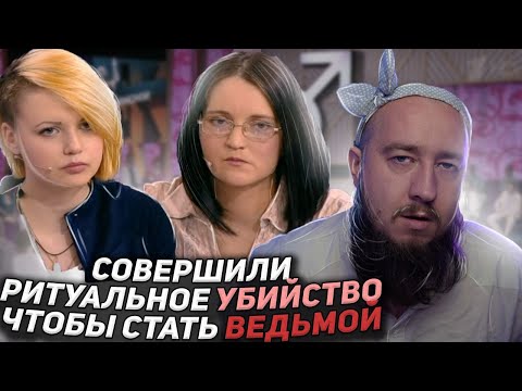 Совершили ритуальное убийство, чтобы стать ведьмой "Мужское / Женское"