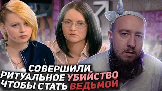 Совершили ритуальное убийство, чтобы стать ведьмой \