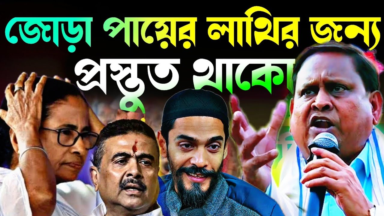 Noushad Siddiqui | জোড়া পায়ের লাথি খাবি আমার প্রস্তুত থাক | মমতা আমাকে গদ্দার বলিস#naushadsiddiqui