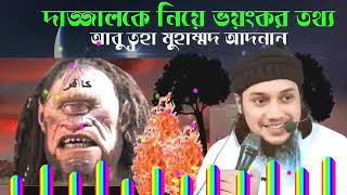 দাজ্জালকে নিয়ে ভয়ংকর তথ্য | আবু ত্বহা মুহাম্মাদ আদনান | Dajjal Islamic Waz 2025