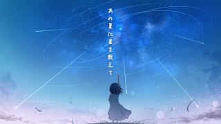 あの夏に星を数えて / 初音ミク 【オリジナル曲】