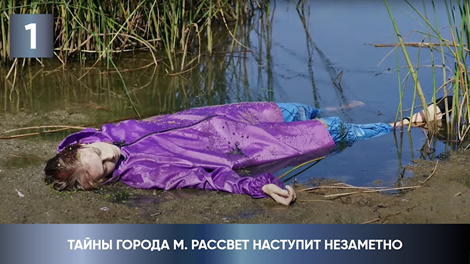 Тайны Города М. Рассвет Наступит Незаметно - YouTube