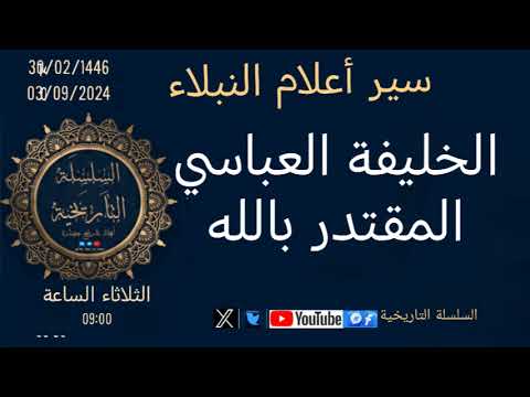 الخليفة العباسي المقتدر بالله سير أعلام النبلاء