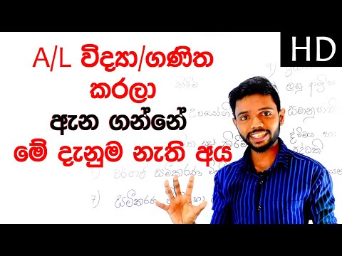 වෛද්‍යවරයෙක් ඉංජිනේරුවරයෙක් වීමට පදනම දාගමු. How to become a Doctor or an Engineer in Sri Lanka