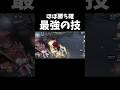 これ決まったらほぼ勝ち確最強の技#第五人格 #identityv #shorts
