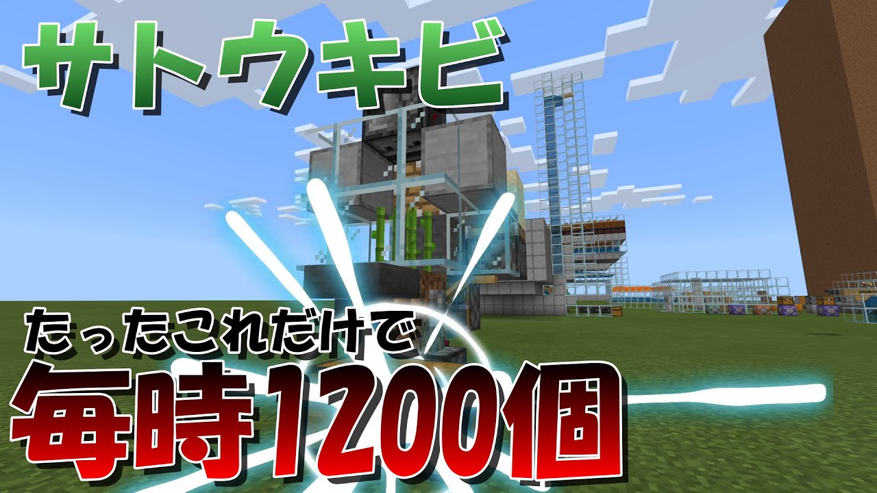 版 サトウキビ 統合 マイクラ 初心者でも上級者になれるサトウキビ栽培機の作り方[マイクラ統合版/1.17/Bedrock](Win10/PE/Switch/PS/Xbox)