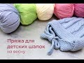 Весенние шапки/ Из чего связать ребенку/ Конкретные примеры / Пряжа для детской шапочки