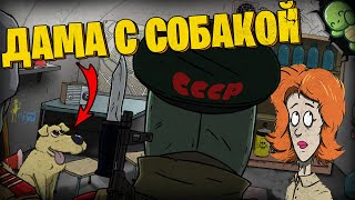 ДАМА С СОБАЧКОЙ В 60 SECONDS!