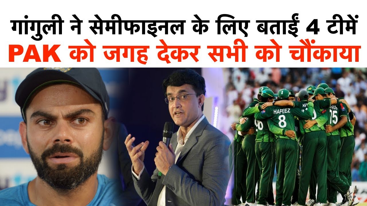 वर्ल्ड कप 2019  गांगुली ने सेमीफाइनल के लिए बताईं 4 टीमें | PAK को जगह देकर सभी को चौंकाया, - YouTube