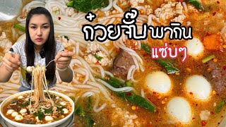 ก๋วยจั๊บ เผ็ดๆ แซ่บๆ บรรยากาศฝนตกริน